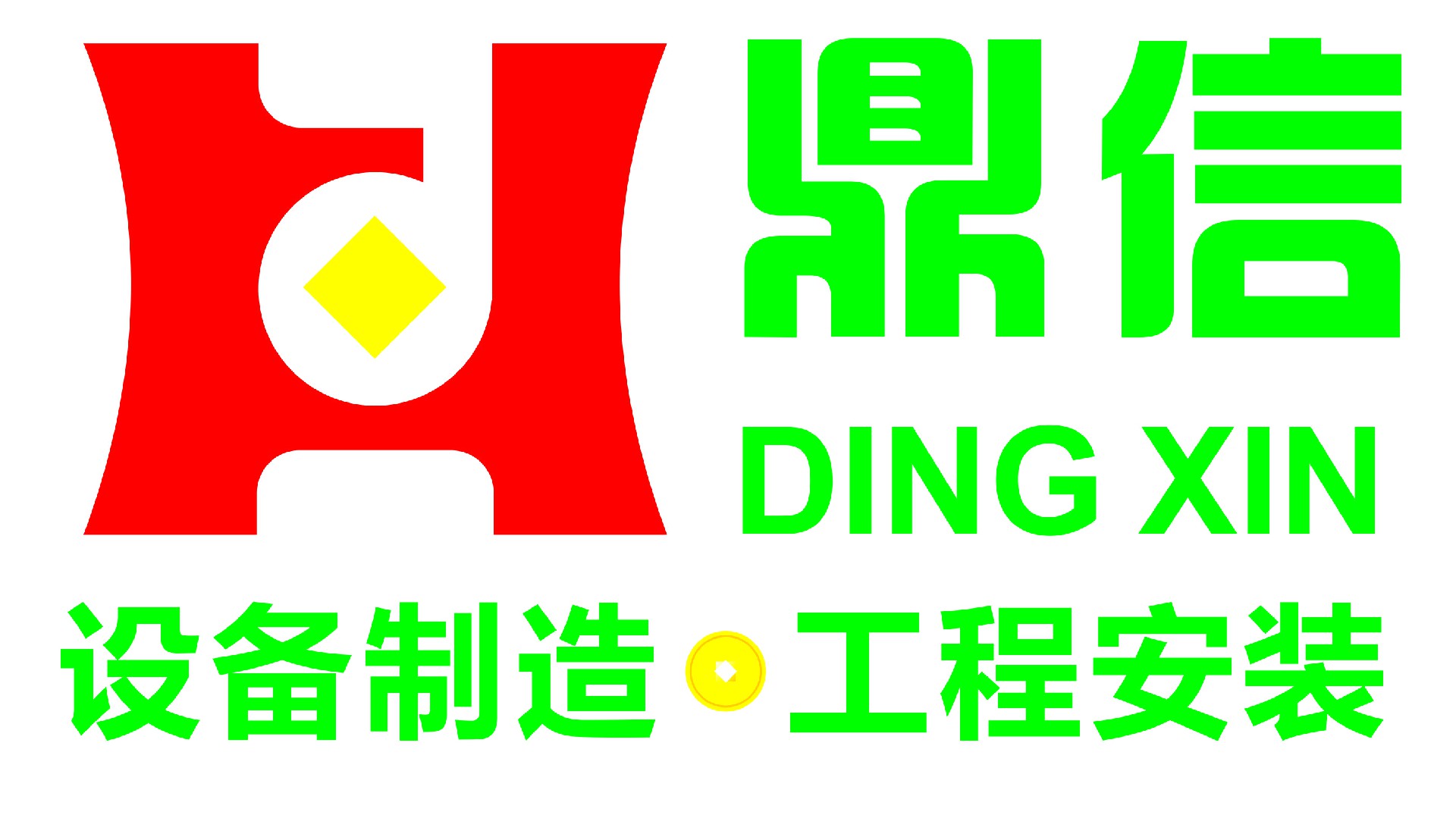 長春市鼎信電氣設備有限公司